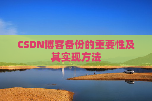 CSDN博客备份的重要性及其实现方法